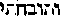 {Hebrew text]