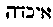 {Hebrew text]