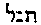 {Hebrew text]
