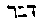 {Hebrew text]