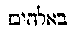 {Hebrew text]
