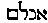 {Hebrew text]