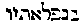 {Hebrew text]