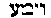 {Hebrew text]