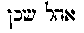 {Hebrew text]