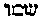 {Hebrew text]