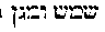 {Hebrew text]
