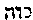 [Hebrew text]