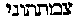 {Hebrew text]