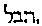 {Hebrew text]
