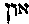 {Hebrew text]