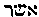 {Hebrew text]