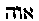 {Hebrew text]