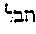 {Hebrew text]