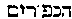 {Hebrew text]