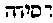 {Hebrew text]