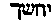 {Hebrew text]