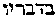 {Hebrew text]