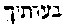 {Hebrew text]
