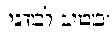 {Hebrew text]