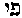 {Hebrew text]