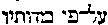 {Hebrew text]