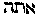 {Hebrew text]