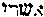 {Hebrew text]