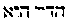 {Hebrew text]