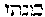 {Hebrew text]
