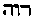[Hebrew Text]