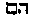 [Hebrew Text]