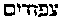 [Hebrew Text]