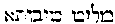 [Hebrew Text]