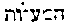 [Hebrew Text]