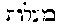 [Hebrew Text]