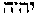 [Hebrew Text]