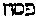[Hebrew Text]