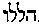 [Hebrew Text]
