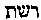 [Hebrew Text]