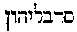 [Hebrew Text]
