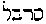 [Hebrew Text]