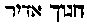[Hebrew Text]
