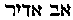 [Hebrew Text]