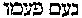 [Hebrew Text]