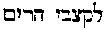 [Hebrew Text]