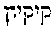 [Hebrew Text]