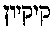 [Hebrew Text]