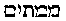[Hebrew Text]