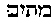 [Hebrew Text]